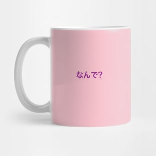 なんで? (Why?) Mug